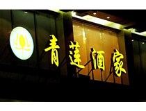 山西LED吸塑發(fā)光字的適用范圍有哪些地方，山西德軒做字廠為您介紹