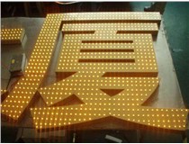 沖孔字、吸塑字、樹脂字有哪些方面的區(qū)別呢，山西德軒做字廠為您解析