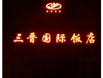 常見的店面樓頂大字制作有哪些種類呢？山西德軒樓頂大字制作加工廠介紹如下：