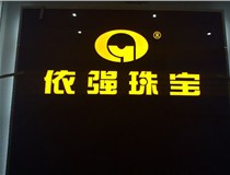 安裝發(fā)光字門頭標牌?應(yīng)該如何選擇呢，山西德軒做字廠為您介紹