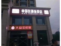 不銹鋼發(fā)光字制作步驟是什么？山西德軒做字廠帶你了解不銹鋼發(fā)光字。?