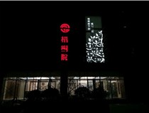 不銹鋼發(fā)光字的制作步驟是什么？山西德軒做字廠帶你了解不銹鋼發(fā)光字。