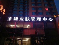 是什么原因會(huì)導(dǎo)致LED發(fā)光字招牌顯示不正常呢？山西德軒為您解答