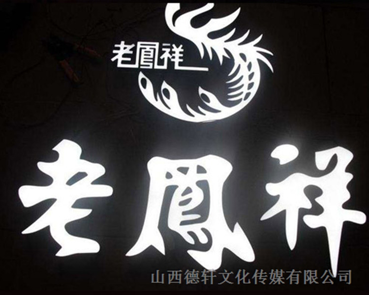 山西德軒傳媒公司咨詢(xún)，亞克力通體發(fā)光字的特點(diǎn)